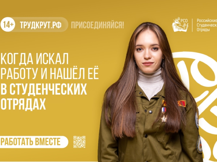 ​Российские студенческие отряды приглашают студентов на работу в Крым и на атомные станции